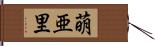 萌亜里 Hand Scroll