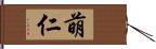 萌仁 Hand Scroll