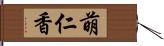 萌仁香 Hand Scroll