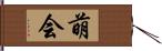 萌会 Hand Scroll