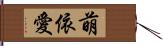 萌依愛 Hand Scroll