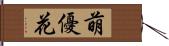 萌優花 Hand Scroll