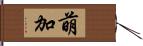 萌加 Hand Scroll