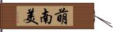 萌南美 Hand Scroll