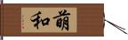 萌和 Hand Scroll