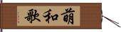 萌和歌 Hand Scroll