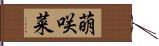 萌咲菜 Hand Scroll