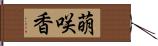 萌咲香 Hand Scroll