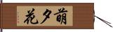 萌夕花 Hand Scroll