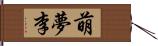 萌夢李 Hand Scroll