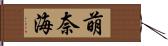 萌奈海 Hand Scroll