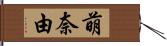 萌奈由 Hand Scroll