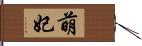 萌妃 Hand Scroll