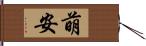 萌安 Hand Scroll