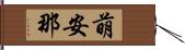 萌安那 Hand Scroll