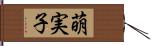 萌実子 Hand Scroll