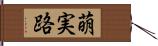 萌実路 Hand Scroll