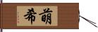 萌希 Hand Scroll