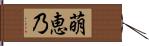 萌恵乃 Hand Scroll