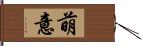 萌意 Hand Scroll