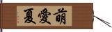 萌愛夏 Hand Scroll