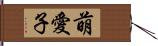 萌愛子 Hand Scroll