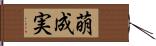 萌成実 Hand Scroll