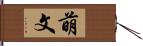 萌文 Hand Scroll