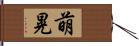 萌晃 Hand Scroll