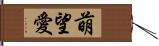 萌望愛 Hand Scroll