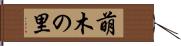 萌木の里 Hand Scroll