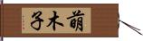 萌木子 Hand Scroll