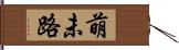 萌未路 Hand Scroll