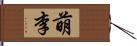 萌李 Hand Scroll