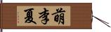 萌李夏 Hand Scroll