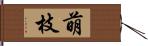 萌枝 Hand Scroll