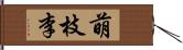 萌枝李 Hand Scroll