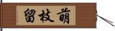 萌枝留 Hand Scroll
