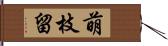 萌枝留 Hand Scroll