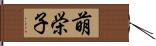 萌栄子 Hand Scroll