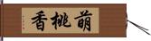 萌桃香 Hand Scroll