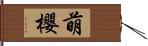 萌櫻 Hand Scroll