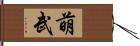 萌武 Hand Scroll