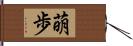 萌歩 Hand Scroll