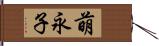 萌永子 Hand Scroll