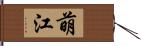 萌江 Hand Scroll