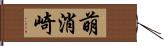 萌消崎 Hand Scroll