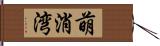 萌消湾 Hand Scroll