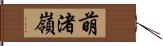 萌渚嶺 Hand Scroll