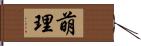 萌理 Hand Scroll